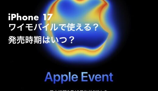 iPhone17はワイモバイルの対応機種？発売されるのか分析。