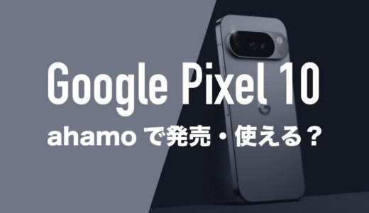 ahamoでGoogle Pixel 10が発売。MNP乗り換えキャンペーンはお得？