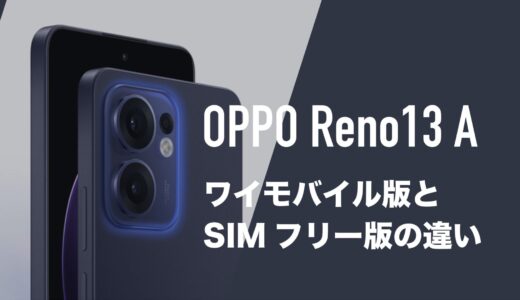 OPPO Reno13 Aのワイモバイル版の違いは何？スペックは同じか解説。