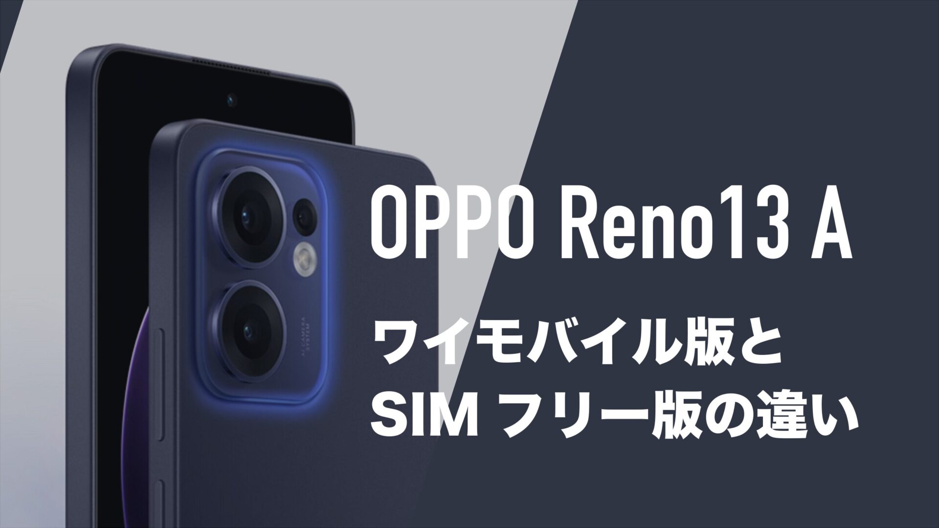 OPPO Reno13 Aのワイモバイル版の違いは何？スペックは同じか