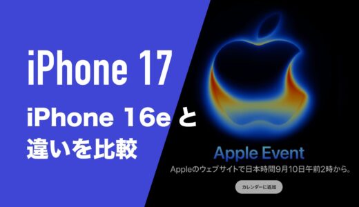 iPhone17とiPhone16eの違いを比較。どっちがいい？