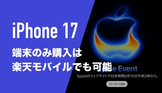 iPhone17を端末のみ購入する方法まとめ。本体だけ買いたい。