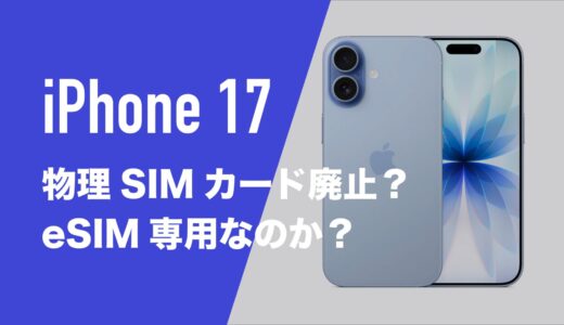 iPhone 17・iPhone Airで物理SIMカードが廃止されて使えない。