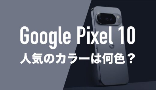Google Pixel 10/10 Proのカラバリは8色。人気カラーをアンケート調査。