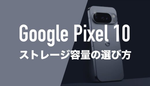 Google Pixel 10のおすすめストレージ容量と選び方。128GBと256GBはどっちがいい？