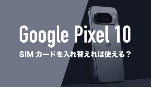 Google Pixel 10はSIMカードを入れ替えればすぐ使えるのか解説。