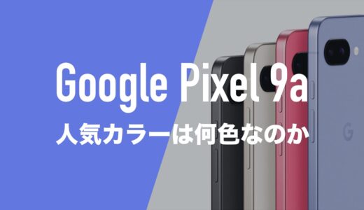 Google Pixel 9aの人気カラーは何色？データ集計＋アンケート調査で分析。