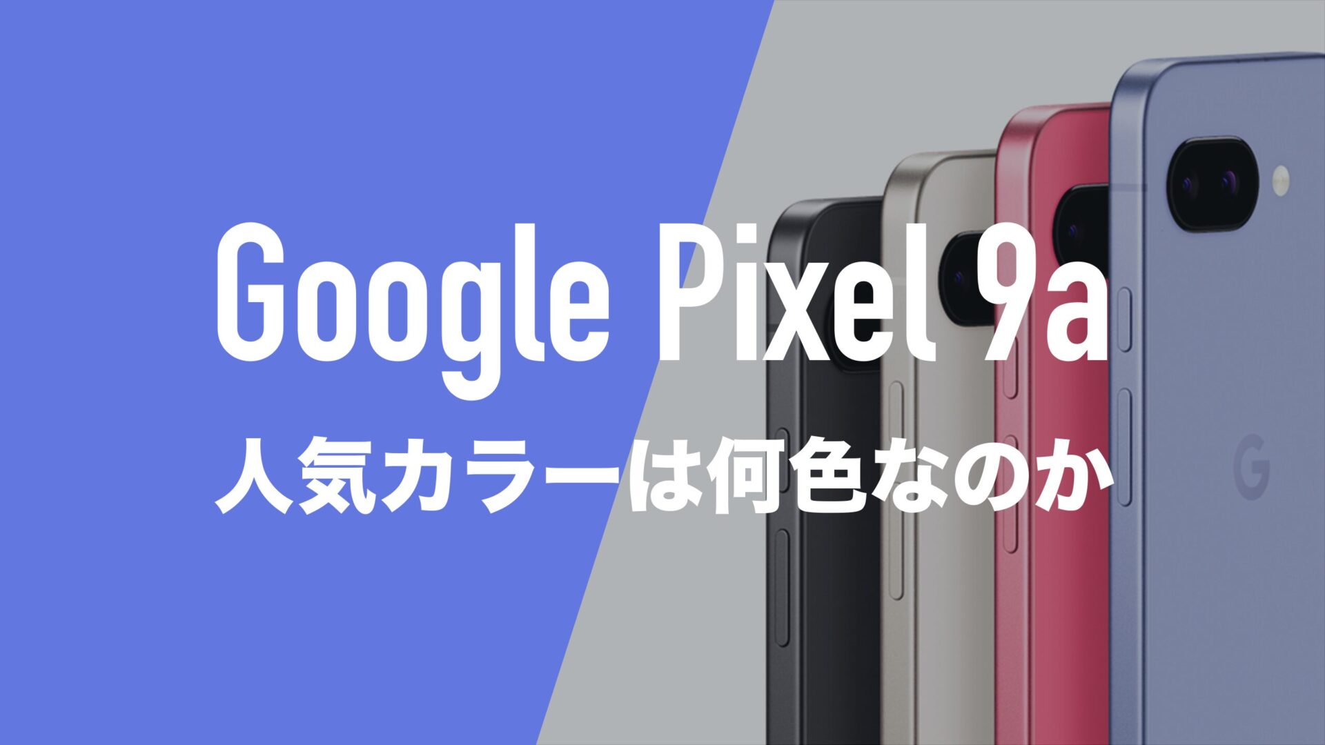 Google Pixel 9aの人気カラーは何色？データ集計＋アンケート調査で