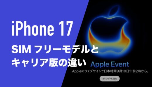 iPhone17はSIMフリーとキャリアで仕様に違いはあるのか。
