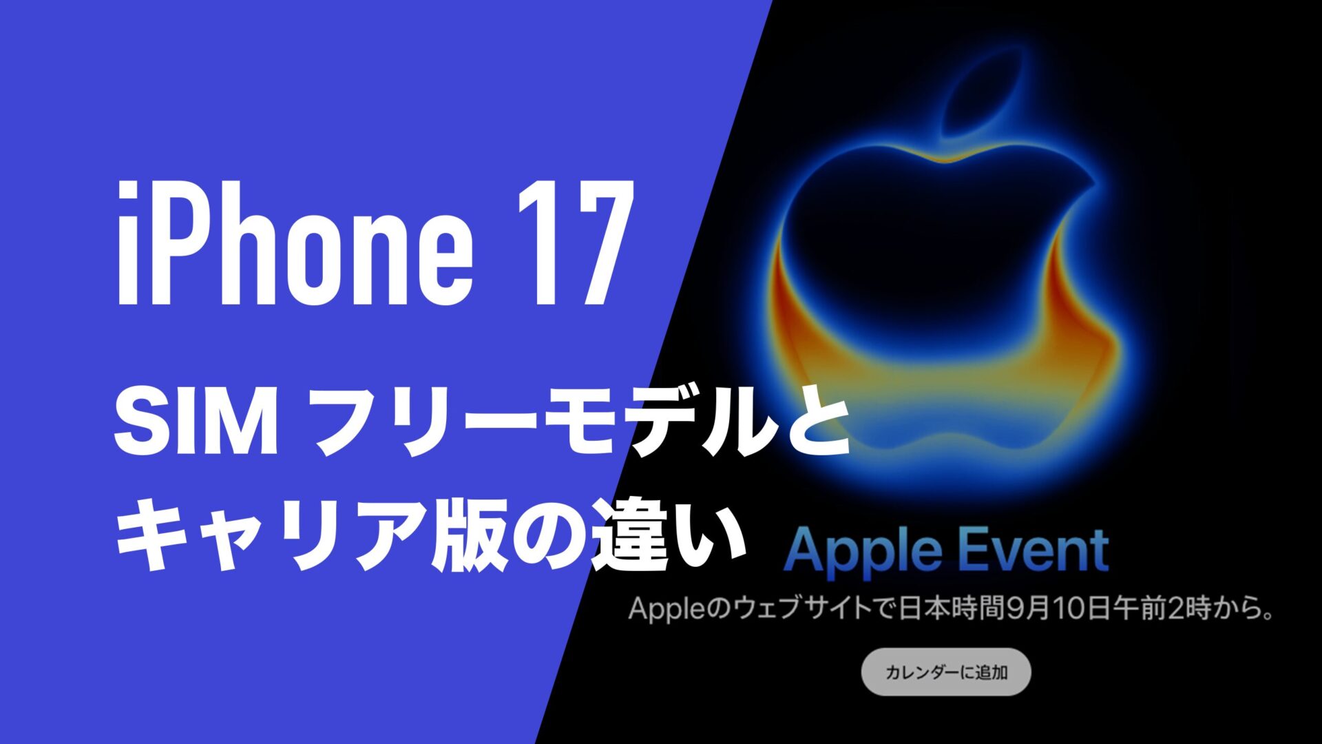 iPhone17はSIMフリーとキャリアで仕様に違いはあるのか。 | 通信 