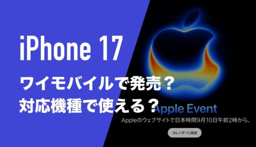 iPhone17はワイモバイルの対応機種？発売されるのか分析。