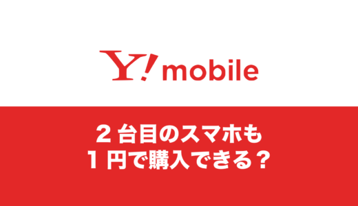 ワイモバイルで2台目スマホを1円で購入する方法を解説。
