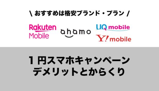 1円スマホのデメリットと仕組みのからくりを徹底解説。