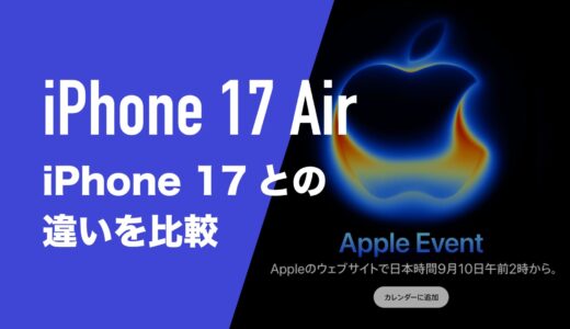 iPhone 17とiPhone 17 Airの違いを比較。