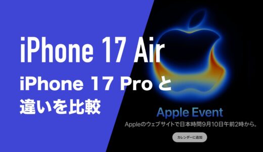 iPhone 17 AirとiPhone 17 Proの違いを比較。