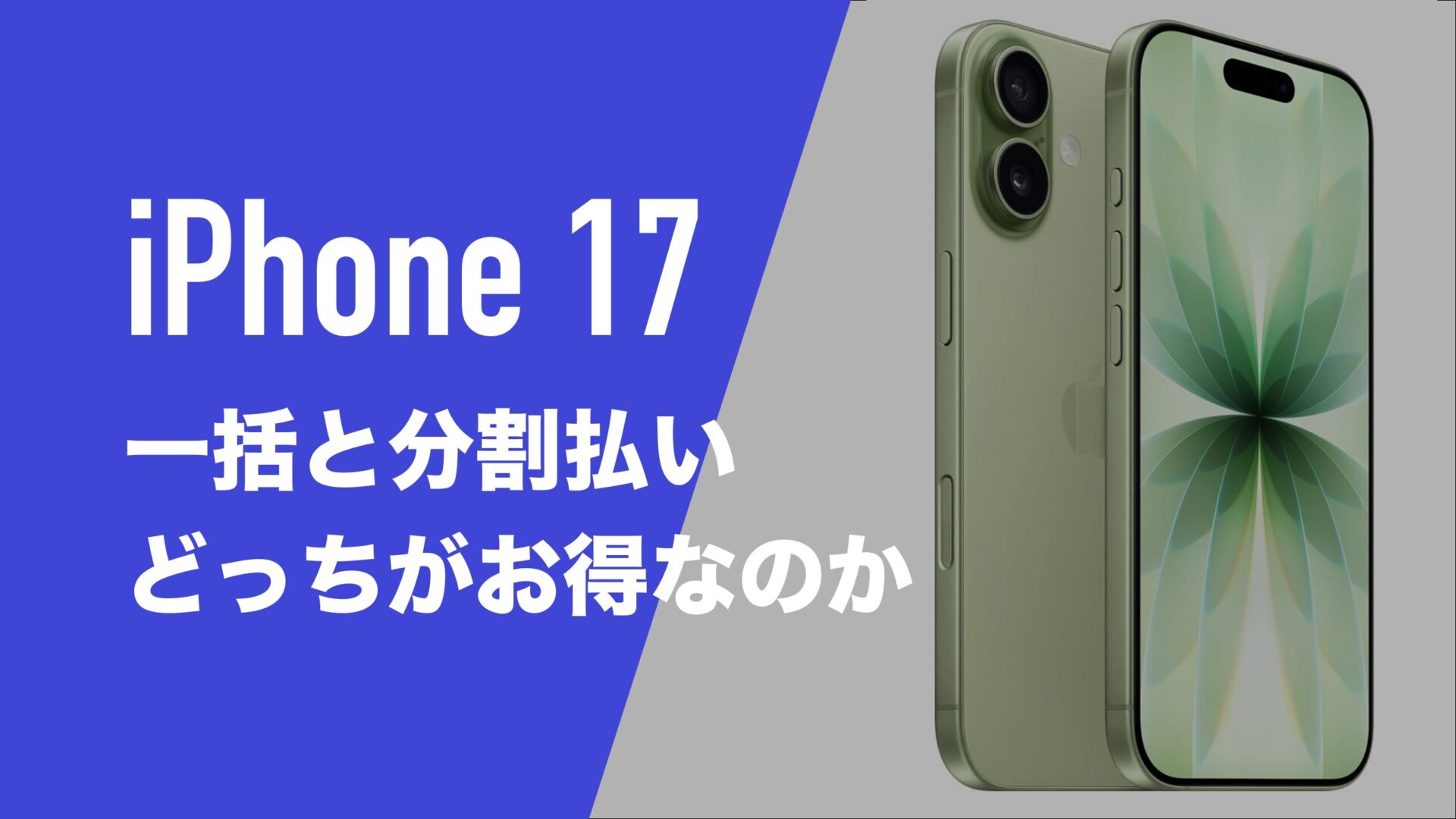 iPhone17は一括と返却(分割)どっちがお得なのか解説。 | 通信