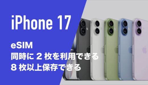 iPhone17のeSIMは何個まで？2枚同時に使えて保存は8枚以上。