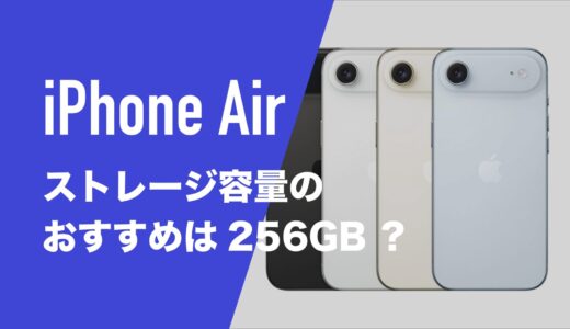iPhone Airのストレージ容量のおすすめは？選択肢の選び方。