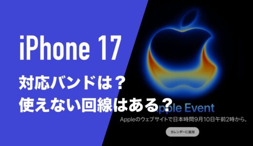 iPhone17の対応バンドはドコモ・au・ソフトバンク・楽天モバイル回線。