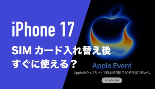 iPhone17はSIMカードを入れ替えればすぐに使えるのか解説。
