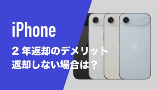 iPhoneの2年返却のデメリットは？返却しないとどうなる？