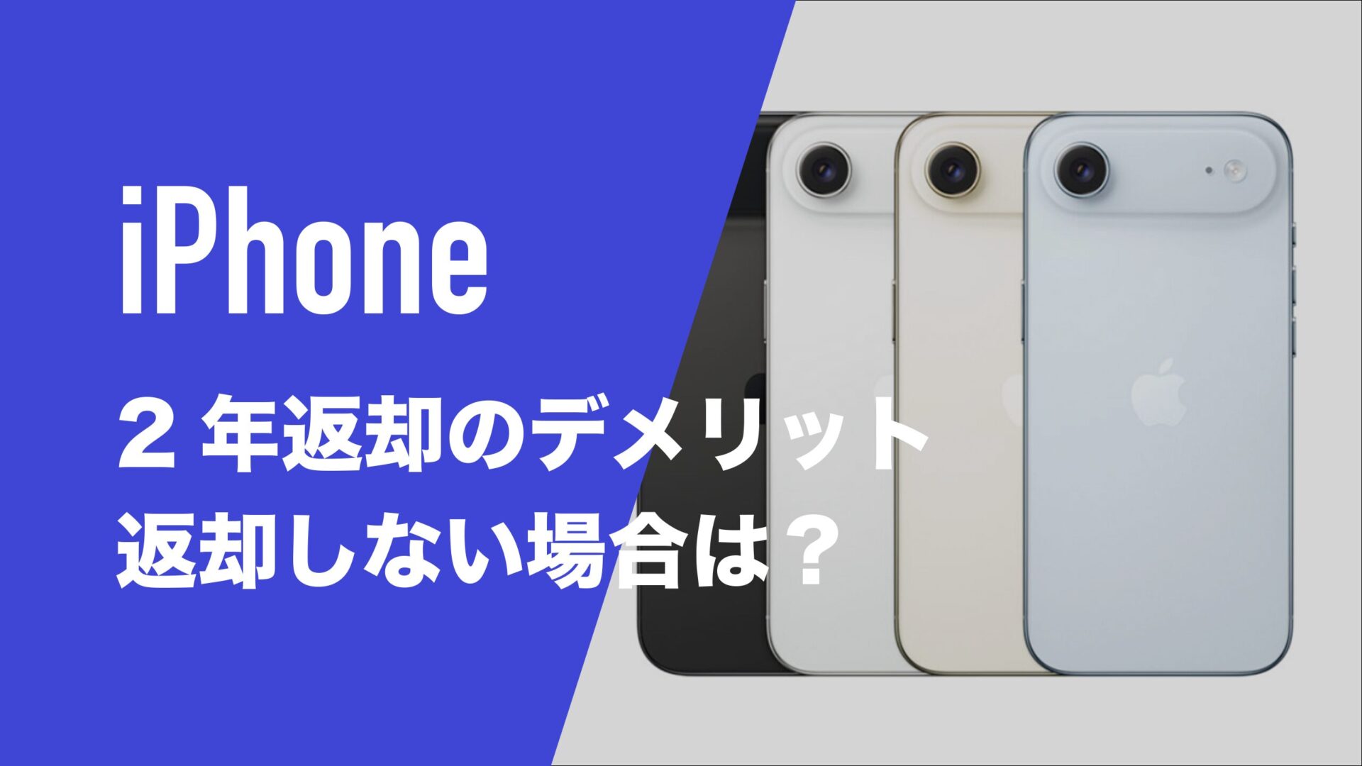 iPhoneの2年返却のデメリットは？返却しないとどうなる？ | 通信 