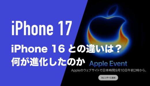 iPhone17とiPhone16の違いを比較。どっちがいい？