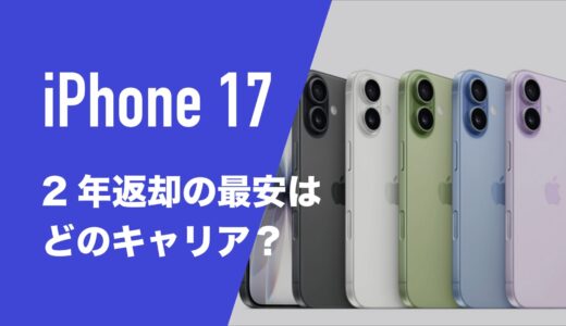 iPhone17の2年返却の最安はソフトバンク。4キャリアの実質負担額を比較。
