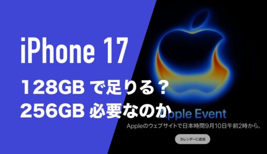 iPhone17は128GBで足りるのか。256GBとどっちが良いか解説。