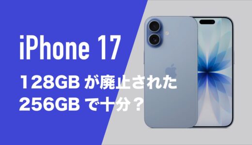 iPhone17は128GB廃止。256GBで足りるのか。512GBとどっちが良い？