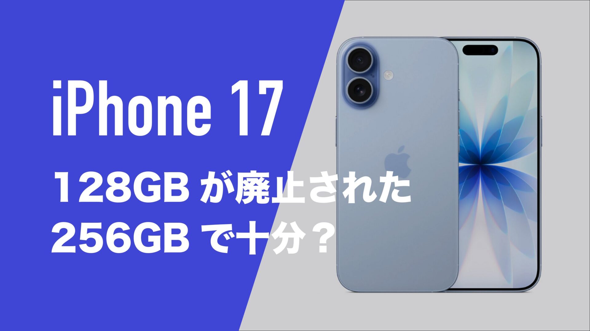 iPhone17は128GB廃止。256GBで足りるのか。512GBとどっちが良い