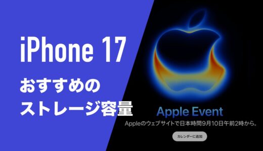 iPhone17のストレージ容量のおすすめは？選択肢を予想。