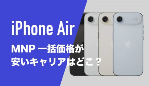 iPhone AirのMNP一括購入(返却なし)最安値はどこ？