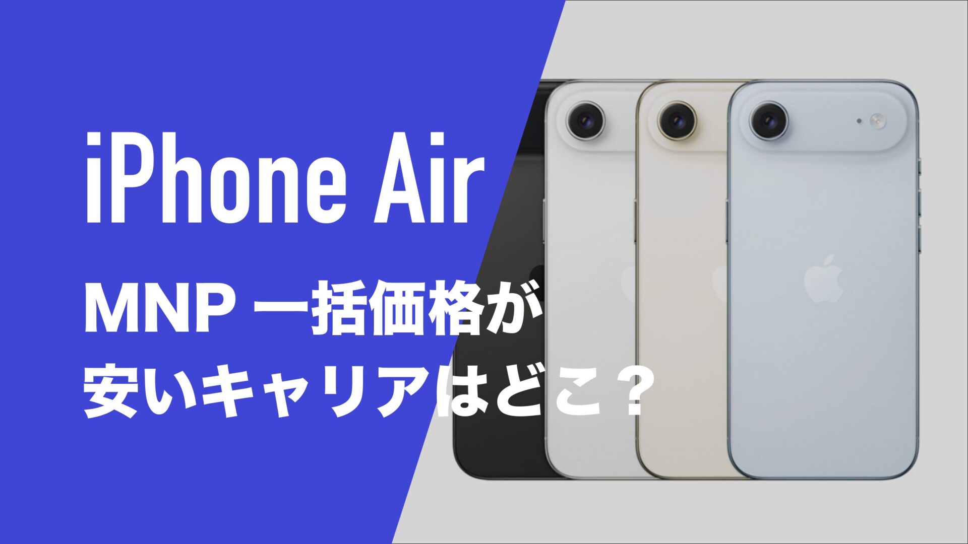 iPhone AirのMNP一括購入(返却なし)最安値はどこ？ | 通信