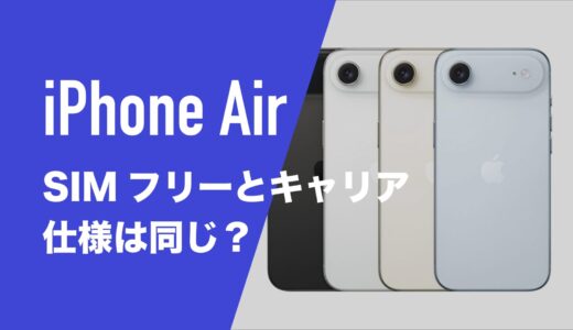 iPhone AirはSIMフリーとキャリアで仕様に違いはあるのか。