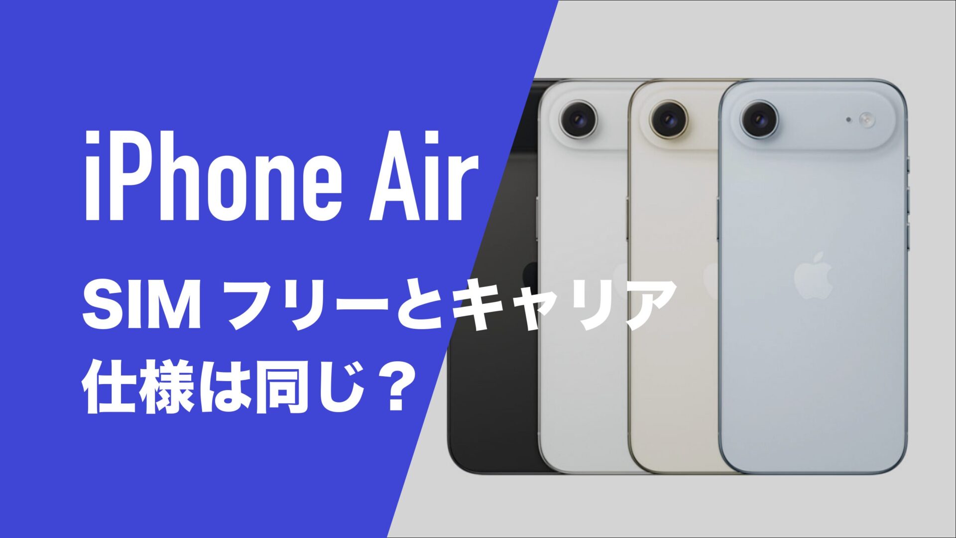 iPhone 17 Air 512GBクラウドホワイトSIMフリー iPhone 17｜価格
