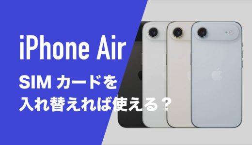 iPhone AirはSIMカードを入れ替えれば使えるのか。eSIMに切替しないと使えない。