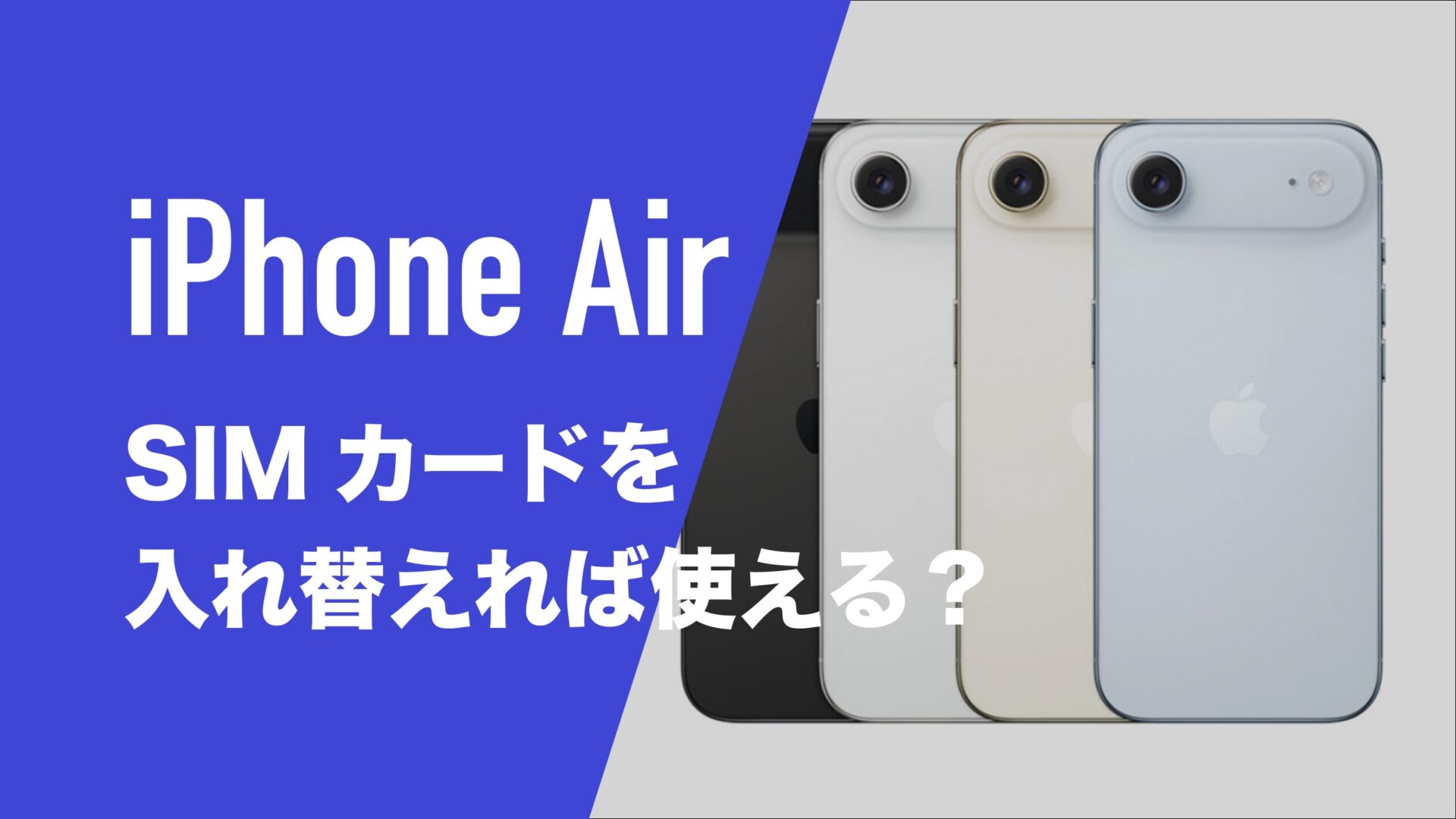 iPhone AirはSIMカードを入れ替えれば使えるのか。eSIMに切替しないと 