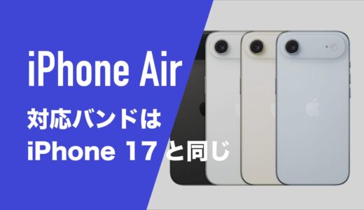 iPhone Airの対応バンドはドコモ・au・ソフトバンク・楽天モバイル回線。