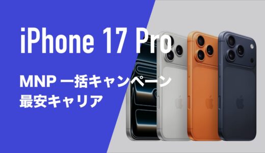 iPhone17 ProのMNP一括購入(返却なし)最安値はどこ？