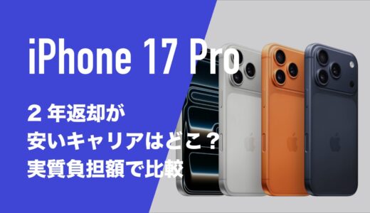 iPhone17 Proの2年返却の最安は楽天モバイル。4キャリアの実質負担額を比較。