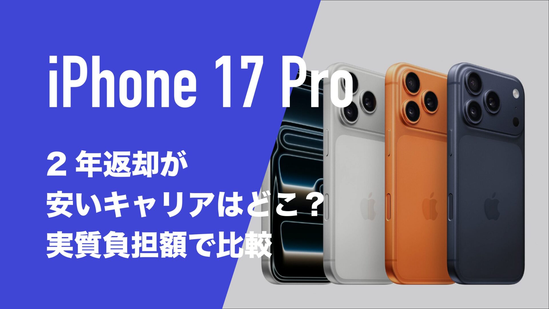 iPhone17Pro 512GB 2年間の盗難紛失プラン付き iPhone17 Proの2年返却の最安は？4キャリアの実質負担額を比較