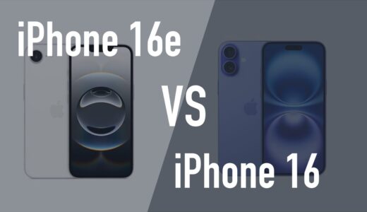 iPhone16とiPhone16eの違いを比較。どっちがいい？