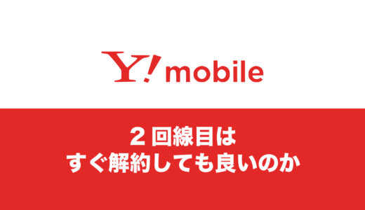 ワイモバイルの2回線目をすぐ解約するとどうなる？