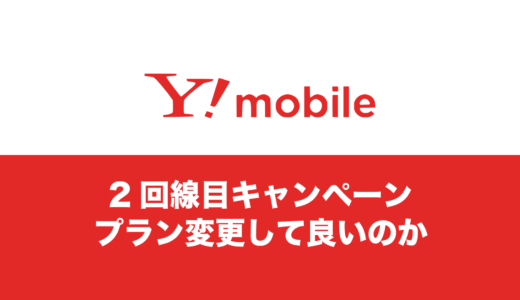 ワイモバイルの2回線目を契約後にプラン変更するとキャンペーンの対象外になる？