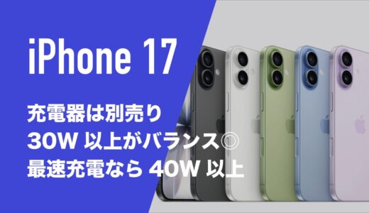 iPhone 17の充電器は別売りでついてない。おすすめのワット数は？20Wで良い？
