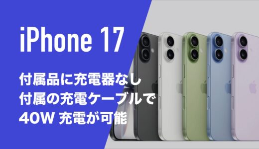iPhone 17の付属品について解説。付属ケーブルで急速充電できるのか。