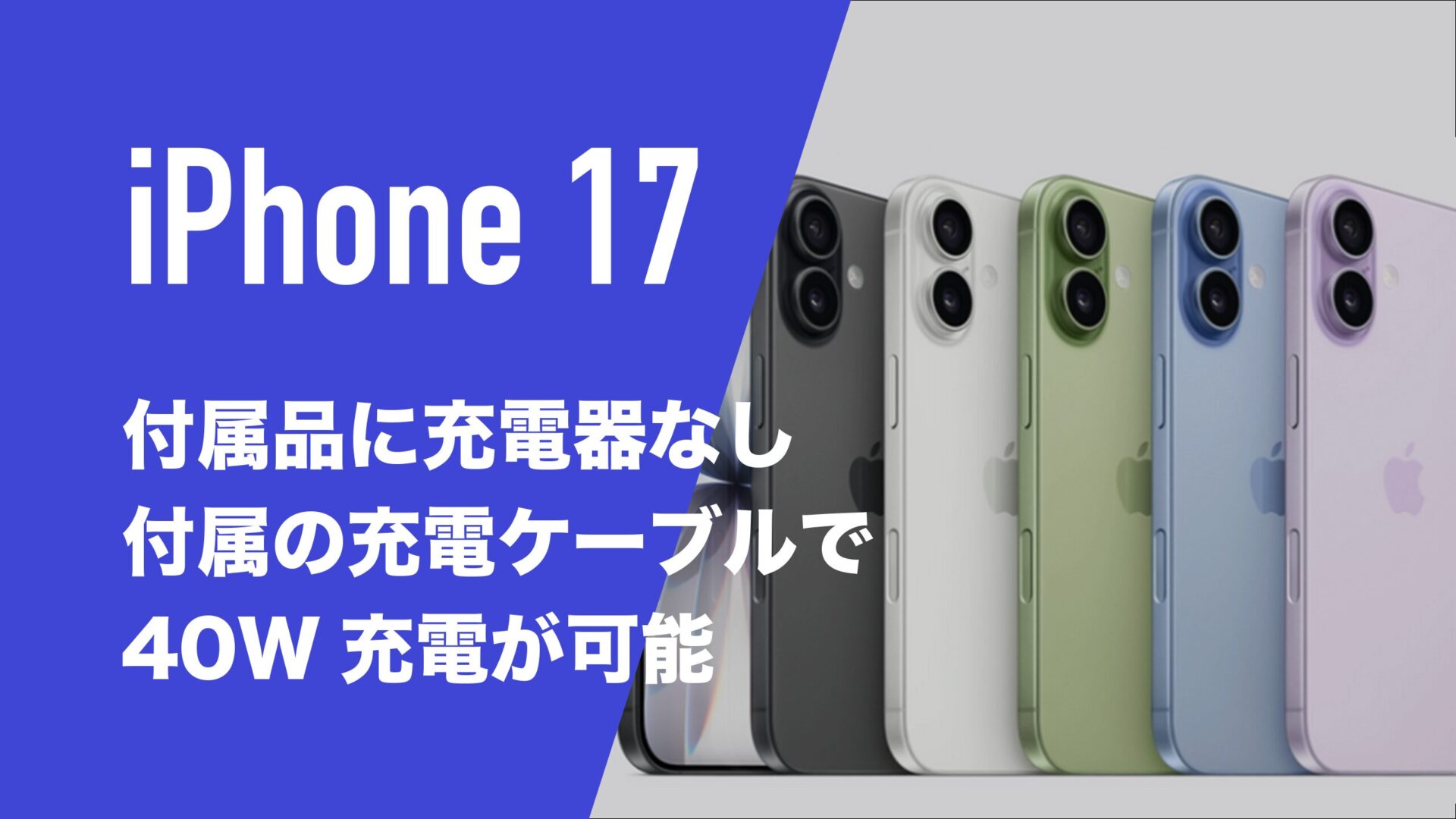 iPhone 17の付属品について解説。付属ケーブルで急速充電できるのか