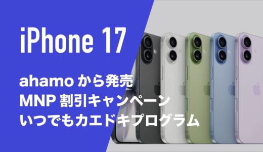ahamo(アハモ)のiPhone 17は割引キャンペーンや1円端末として買えるのか。