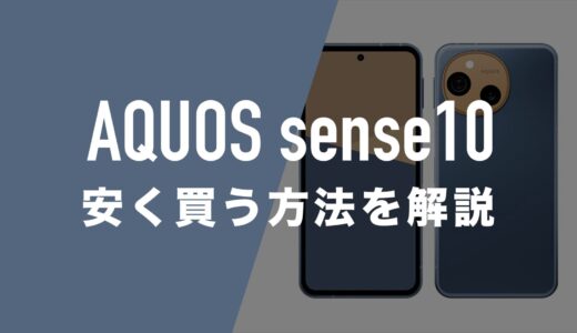 AQUOS  sense10を安く買う方法。MNP一括最安キャリアはどこ？